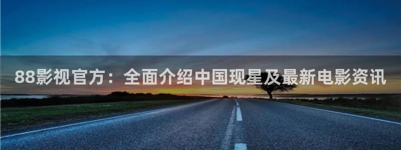 久久影院日韩高清：88影视官方：全面介绍中国现星及最新电影资讯