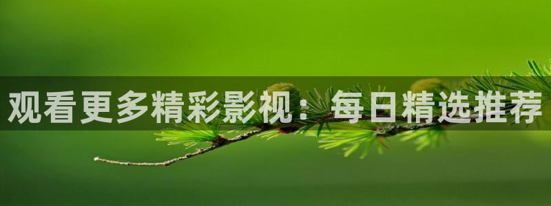 久久电影院：观看更多精彩影视：每日精选推荐