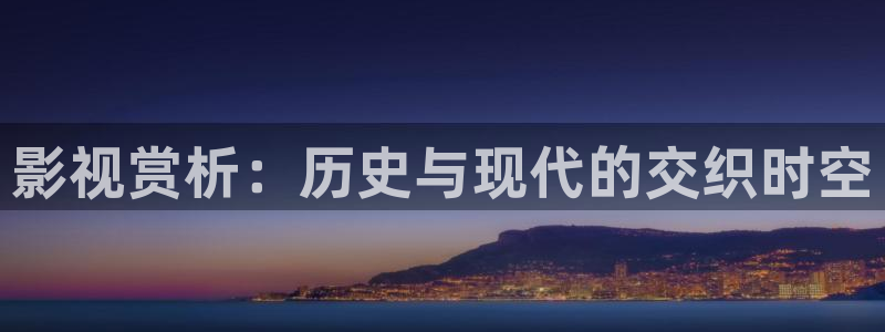 秋霞久久理论电影：影视赏析：历史与现代的交织时空