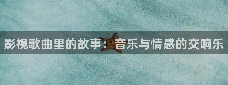 久久影院网：影视歌曲里的故事：音乐与情感的交响乐